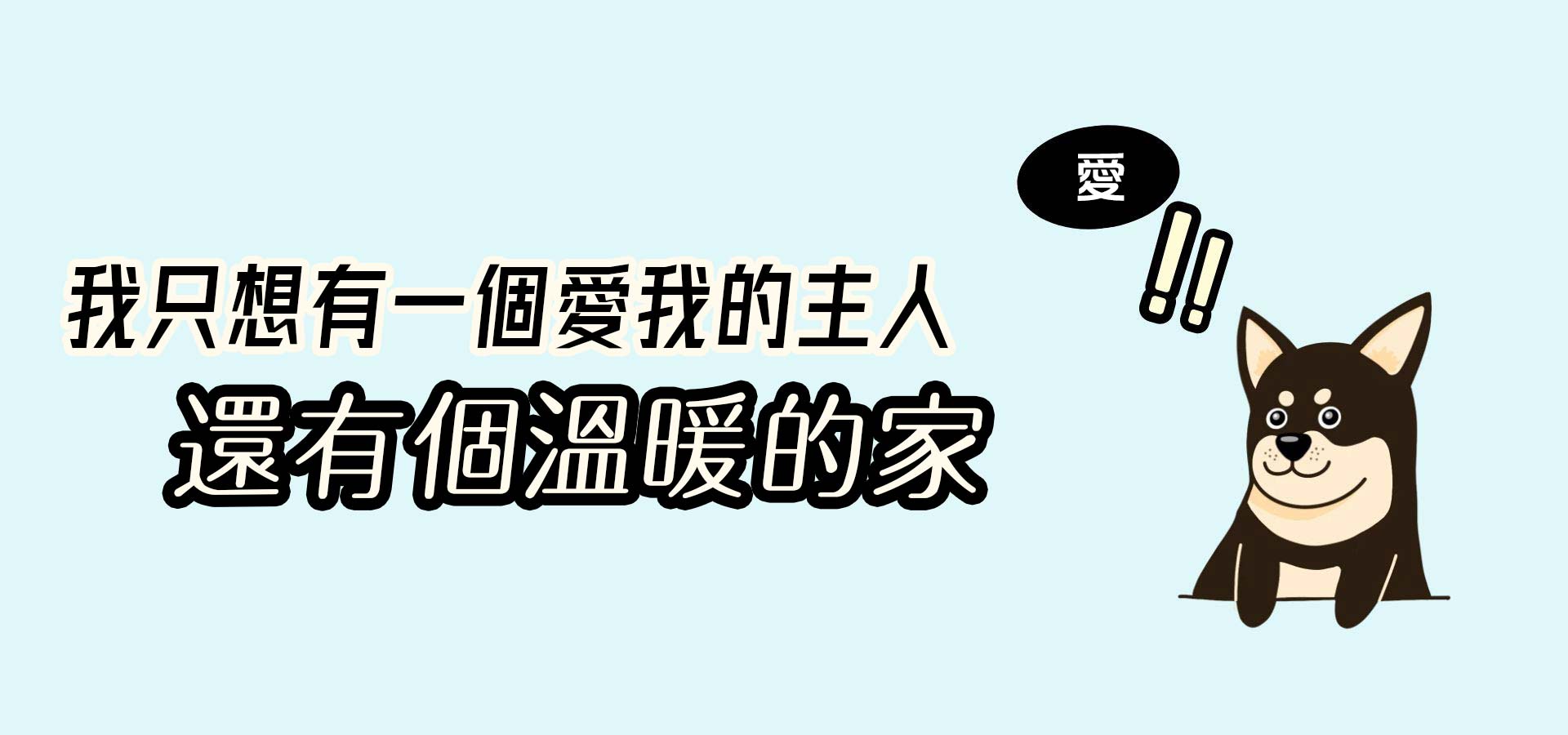 動物領養
